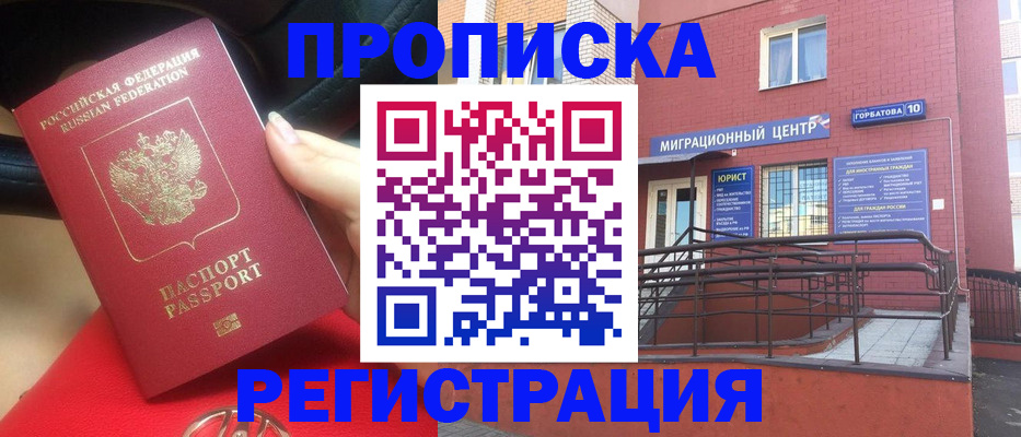 прописка законно в Дедовске